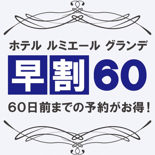 【さき楽60】早めの予約がオトク♪60日前早期予約プラン〈朝食バイキング付き〉